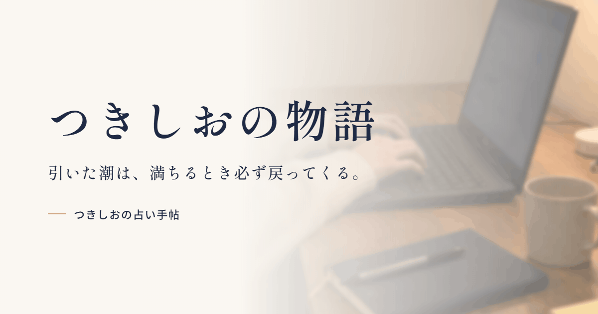 つきしおの物語