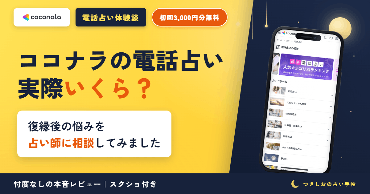 ココナラ電話占いの体験談と、実際にかかった料金紹介