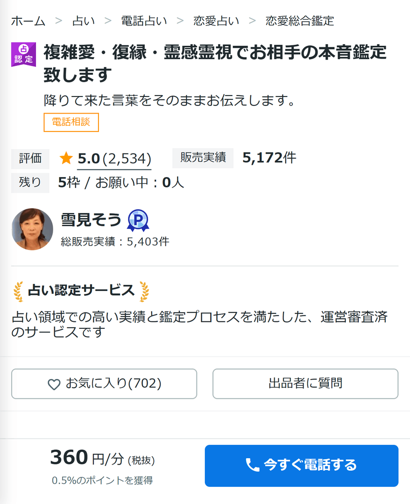 ココナラ電話占いの今すぐ電話できる占い師のスクリーンショット