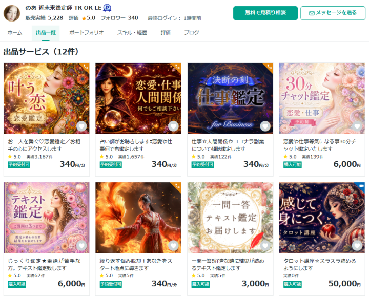 ココナラで実際に占いをお願いした先生のお仕事ページ