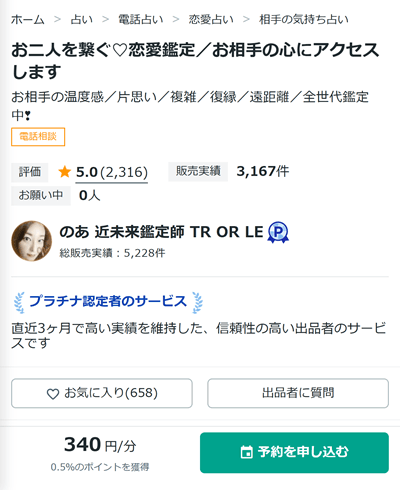 ココナラ電話占いの予約が必要な占い師のスクリーンショット